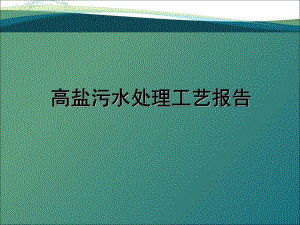 高盐水处理工艺及装置设计.ppt
