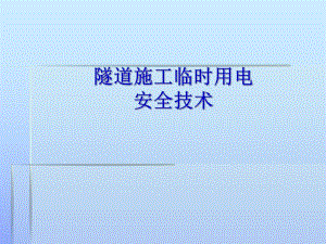 隧道施工临时用电安全技术学习培训.ppt
