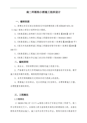 南二环框构小桥施工组织设计.doc