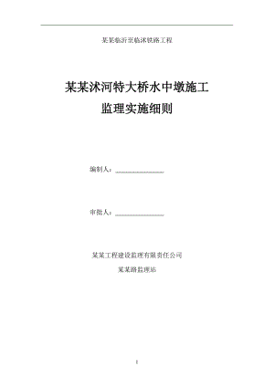 南古沭河特大桥水中墩施工监理实施细则.doc