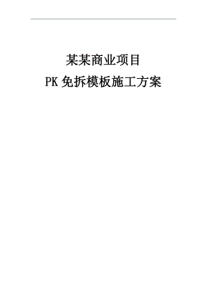 XX商业项目PK免拆模板施工方案.doc