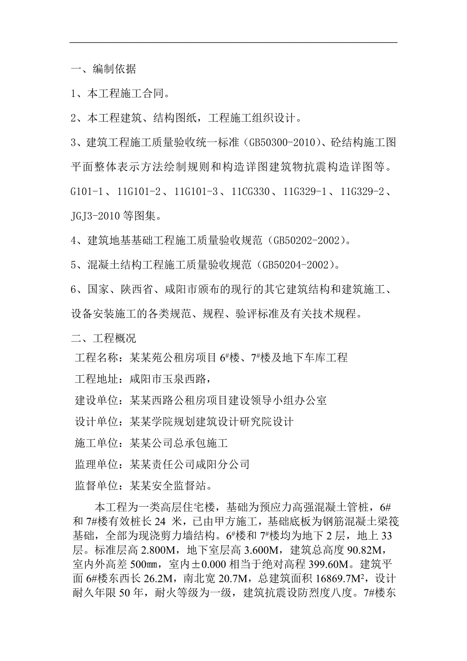 XX公租房项目地下车库工程钢筋分项工程施工方案.doc_第3页