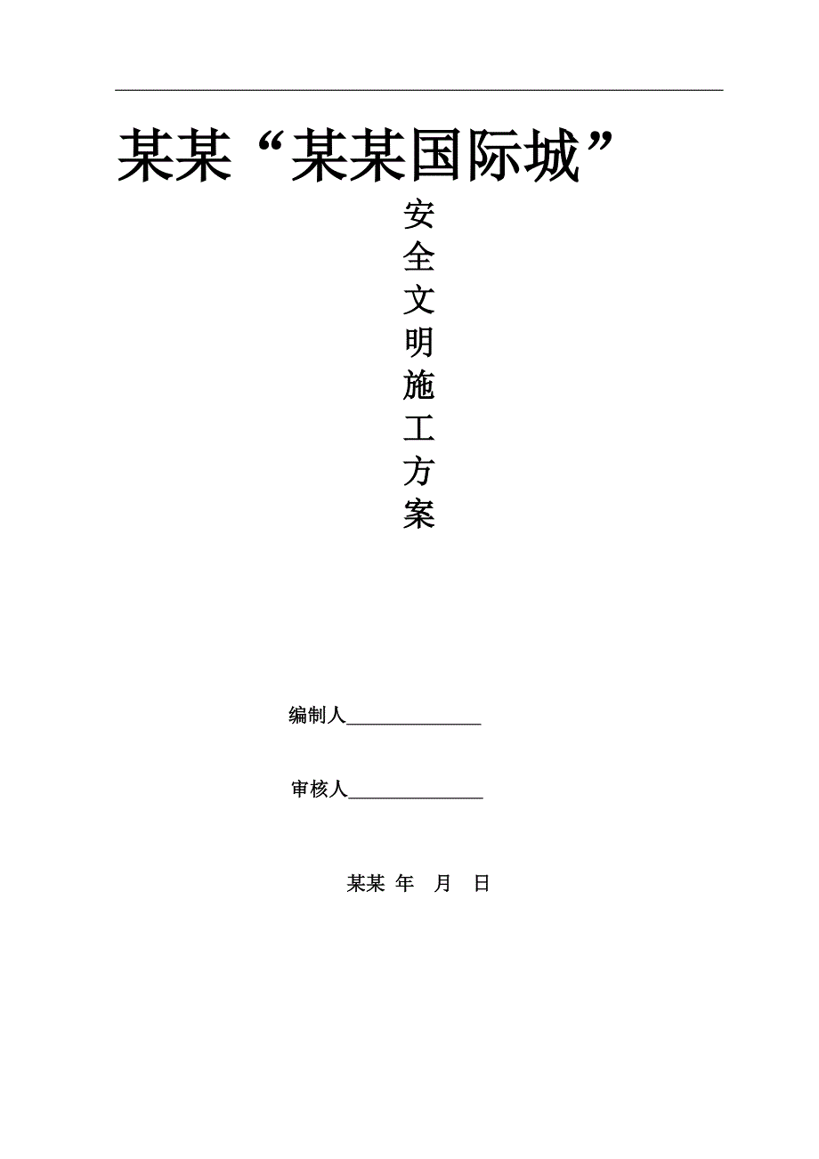 南充市华雅财富国际城安全文明施工方案.doc_第1页