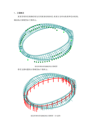 南京青奥体育场钢结构施工计算.doc