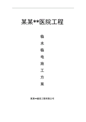 内蒙古框架高层医院楼测量放线施工方案(附图表).doc