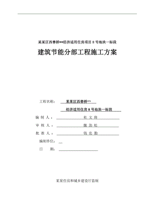南京高层剪力墙住宅建筑节能分部工程施工方案.doc