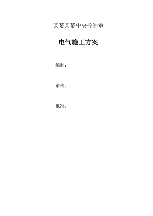 内蒙古中央控制室电气施工方案.doc