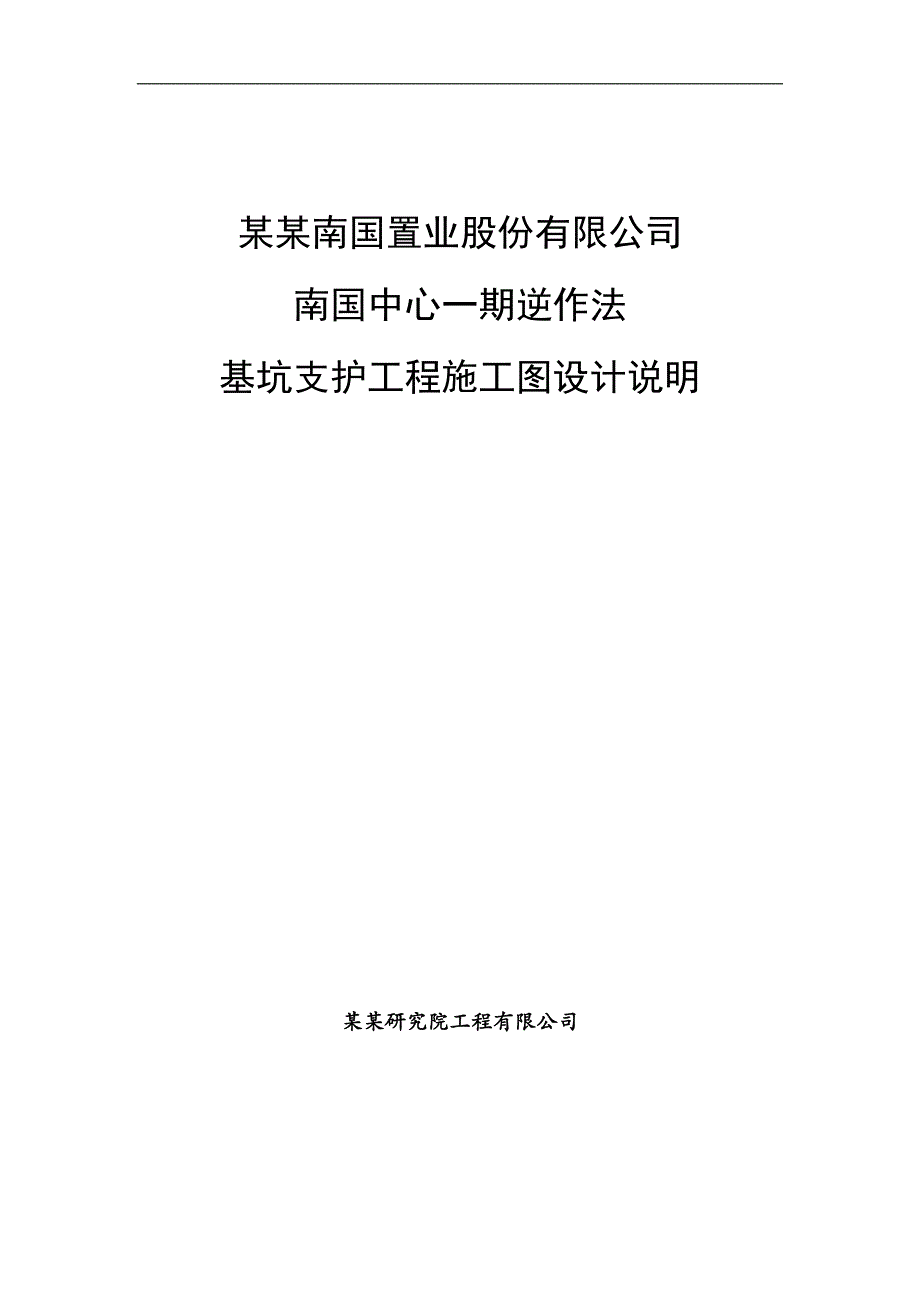 南国中心一期逆作法基坑支护工程施工图设计说明.doc_第1页