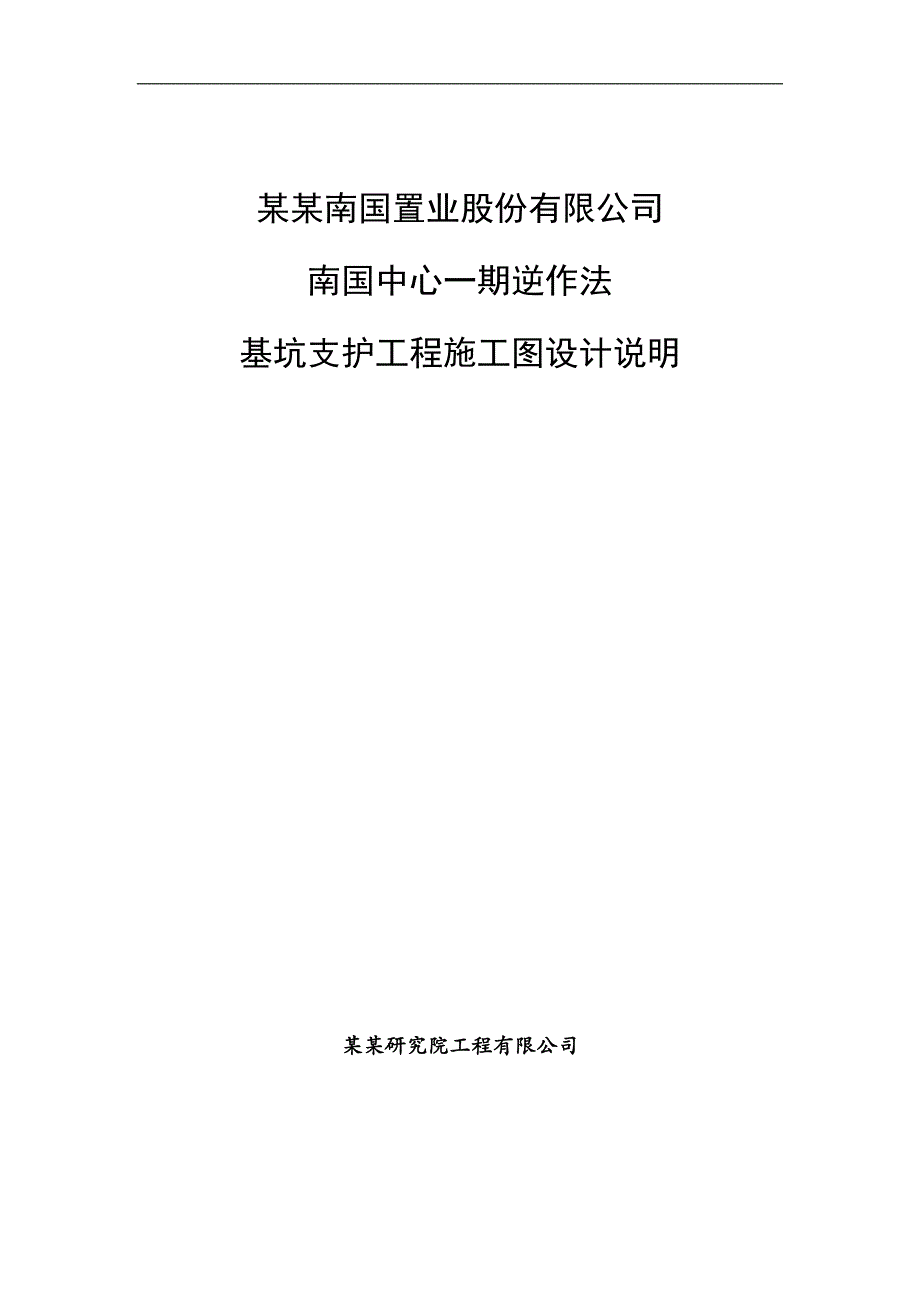南国中心一期逆作法基坑支护工程施工图设计说明.doc_第2页