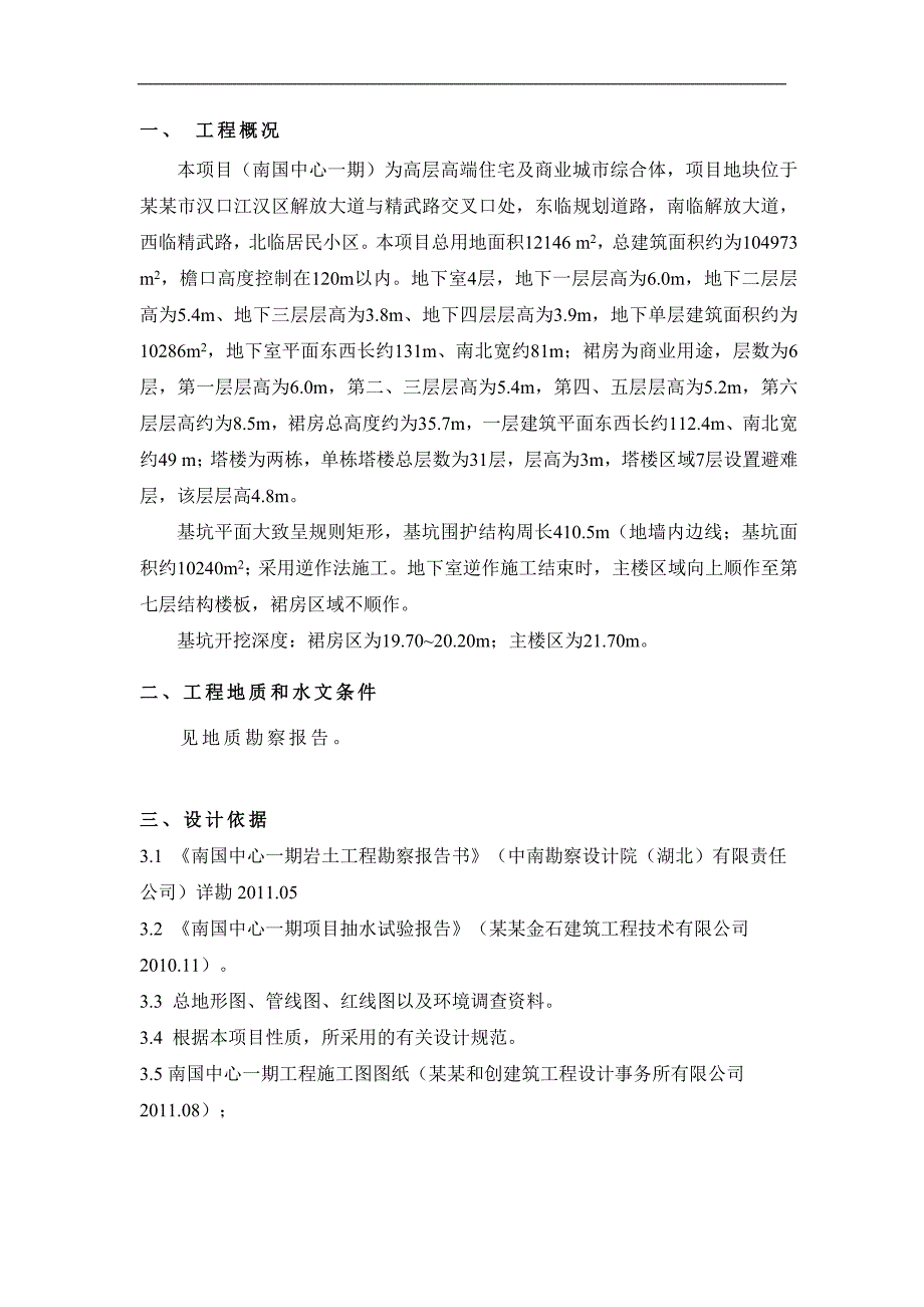 南国中心一期逆作法基坑支护工程施工图设计说明.doc_第3页