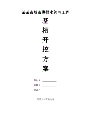 内蒙古某市政供排水管网工程基槽开挖施工方案(雨水箱涵施工).doc