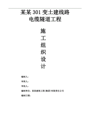 内蒙古某电缆隧道工程施工组织设计.doc