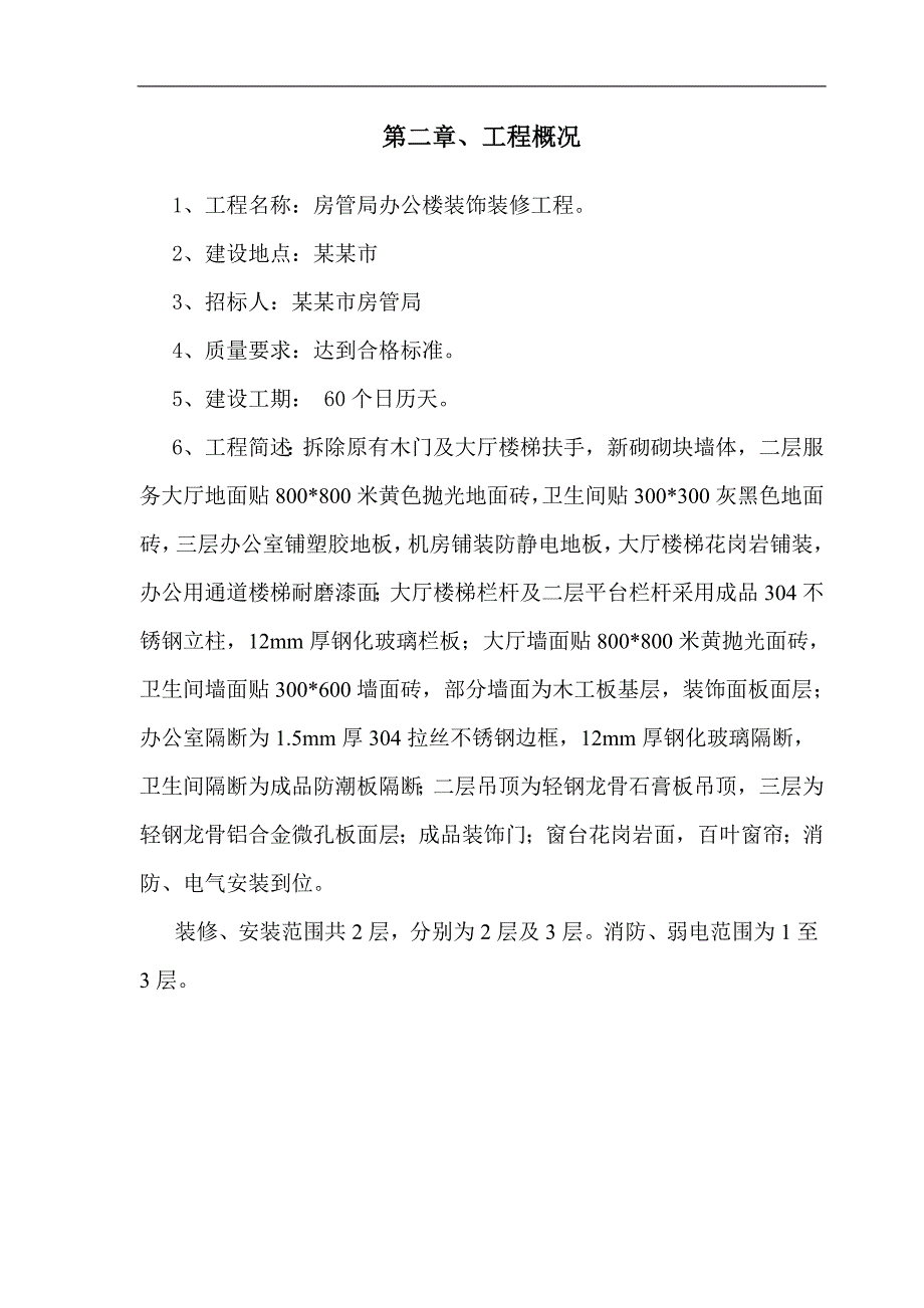 宁国房管局装修工程施工组织设计.doc_第3页