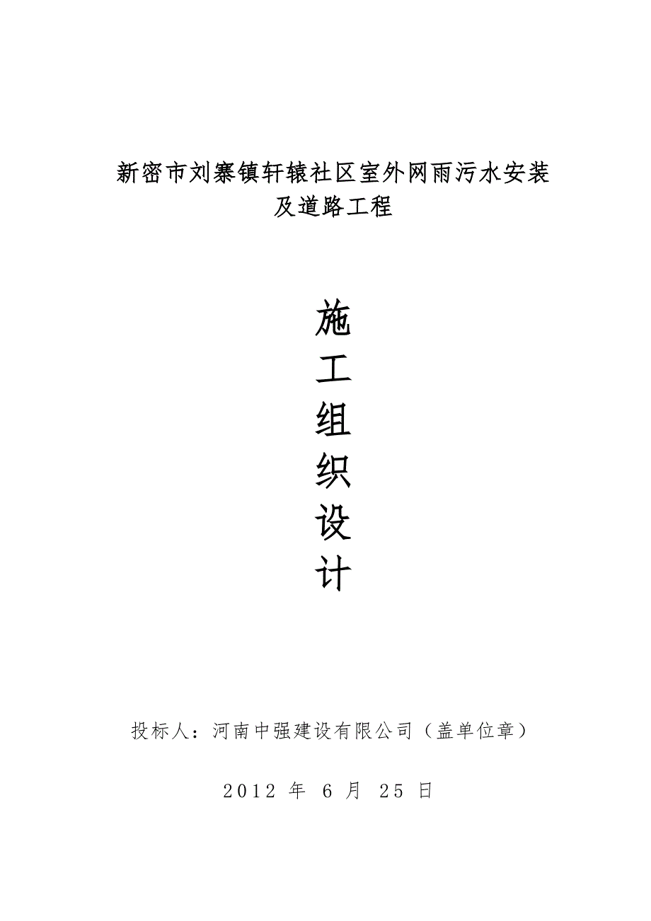 刘寨镇轩辕社区室外网雨污水安装 及道路工程 施工组织设计.doc_第1页