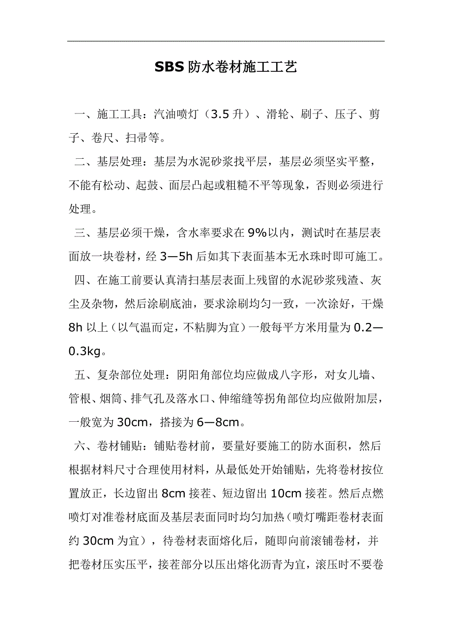 SBS防水卷材施工工艺.doc_第1页