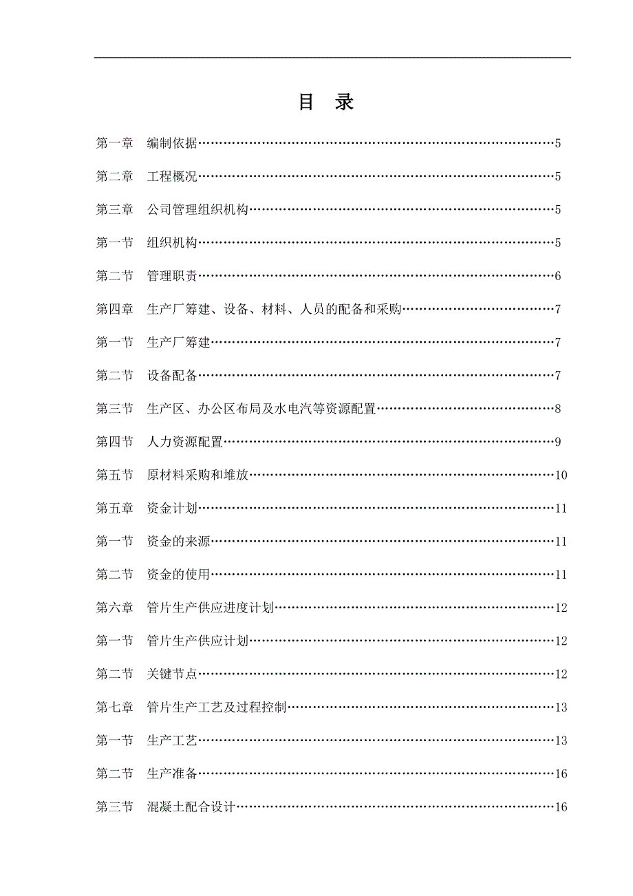 南昌轨道交通地铁1号线一期工程钢筋混凝土管片预制工程盾构管片生产施工组织设计.doc_第2页