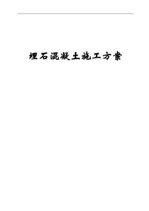 埋石混凝土工程施工方案设计.doc