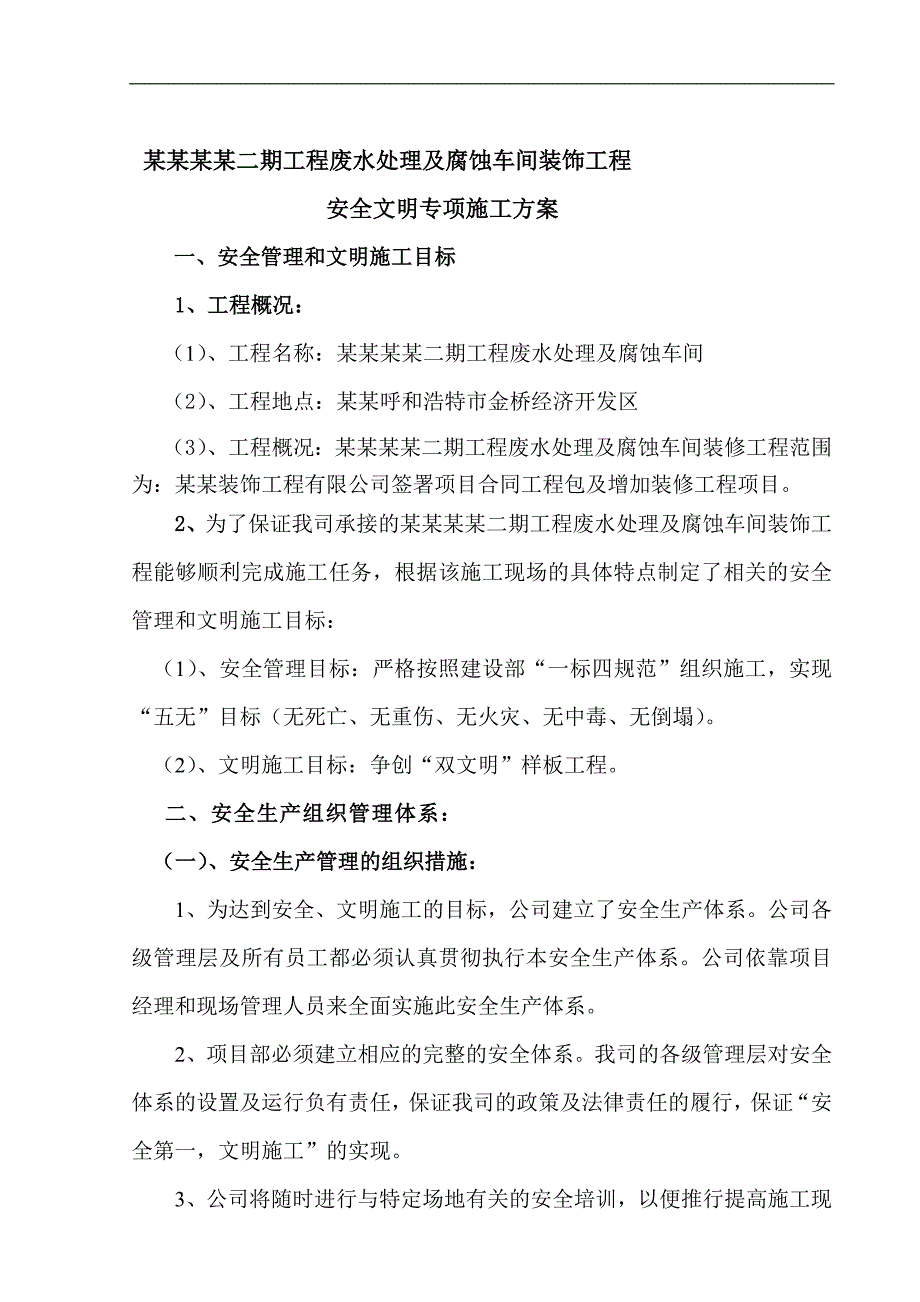 内蒙古某废水处理及腐蚀车间装饰工安全文明施工专项方案.doc_第2页