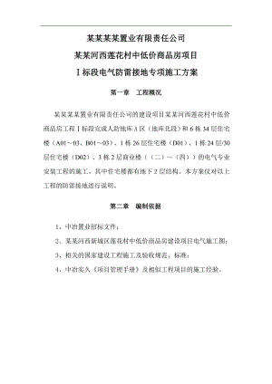 南京河西莲花村中低价商品房项目I标段电气防雷接地专项施工方案.doc