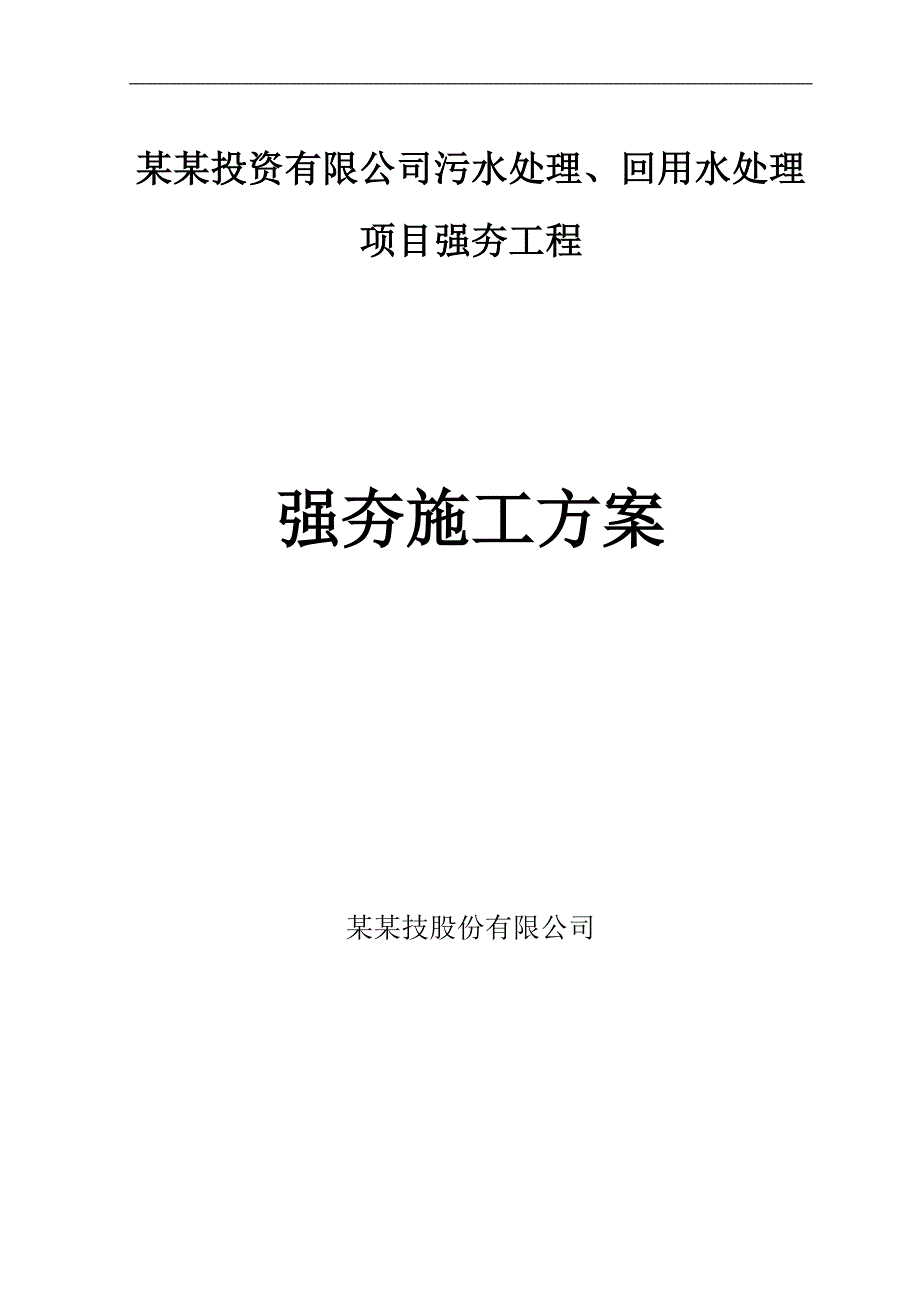 内蒙古某污水处理厂强夯施工方案.doc_第1页