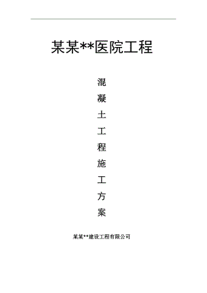 内蒙古高层框剪医院楼混凝土工程施工方案(多图表).doc