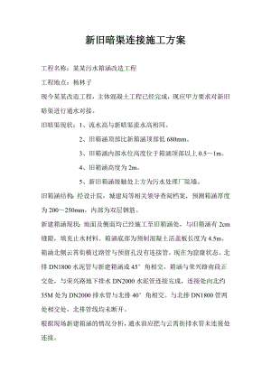 南排改造工程新旧暗渠连接施工方案.doc