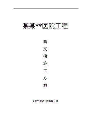 内蒙古高层框剪医院大厅高支模施工方案(多图,含计算书).doc