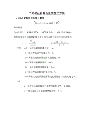 T梁张拉计算及压浆施工方案.doc