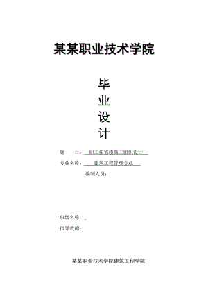 南京职业技术学院毕业设计施工组织设计.doc