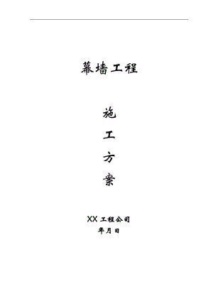 [建筑]幕墙工程施工方案.doc