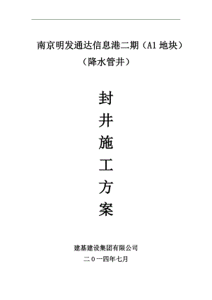 南京明发通达信息港二期降水管井降水井封井施工方案.doc