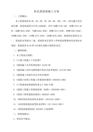 六层商住楼工程挂瓦坡屋面施工方案.doc