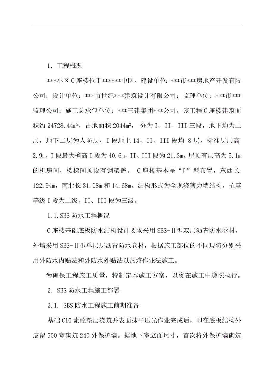 SBS防水工程施工方案.doc_第2页