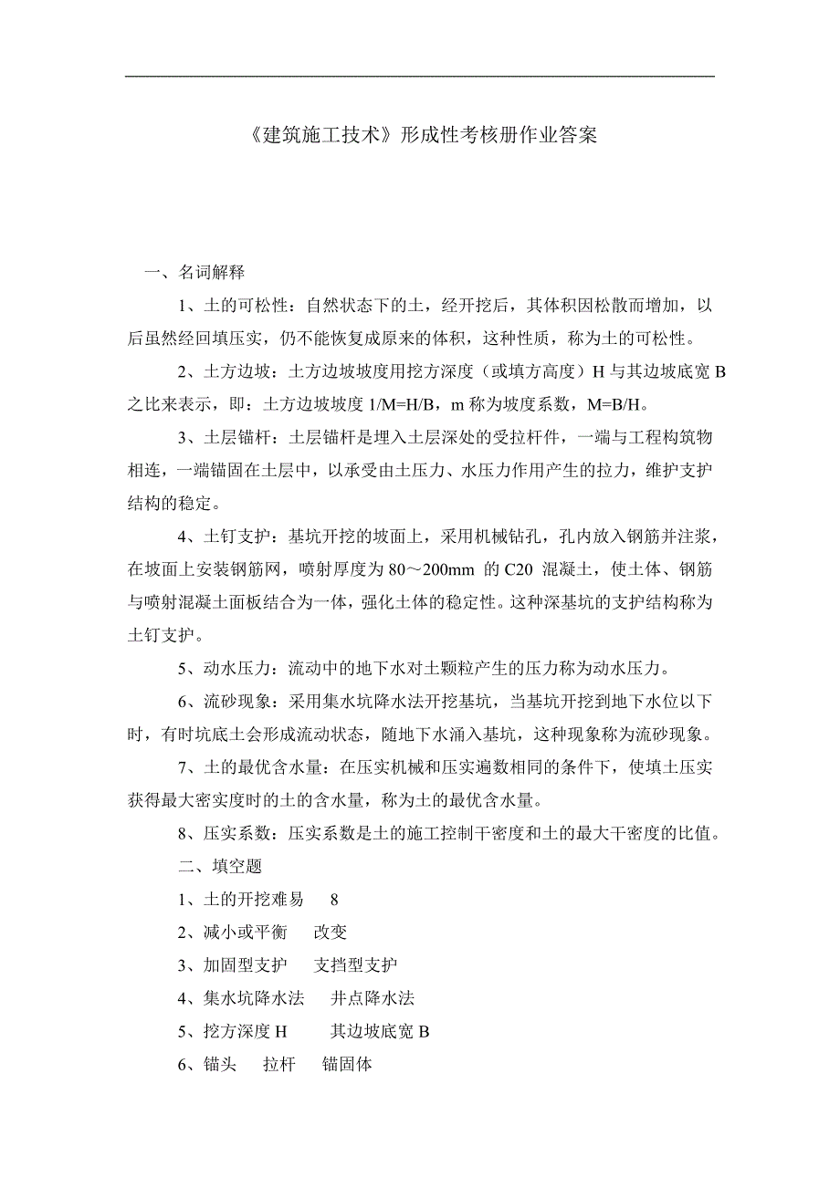 《建筑施工技术》形成性考核册作业答案.doc_第1页