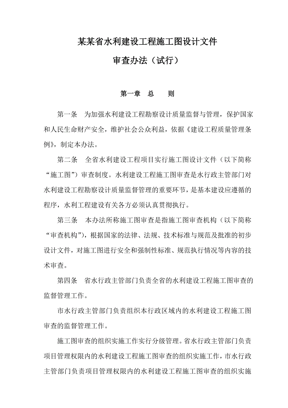 XX水利建设工程施工图审查办法.doc_第1页
