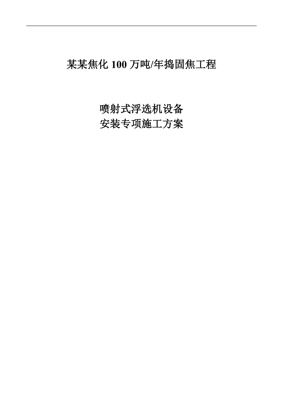 ★浮选机安装施工方案.doc_第1页