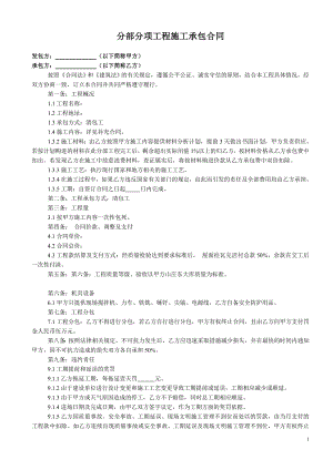 南大库分部分项工程施工承包合同.doc