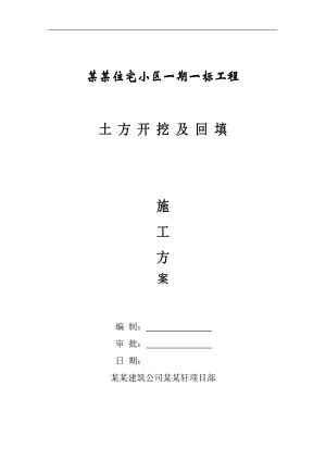 内蒙古某剪力墙结构住宅小区土方开挖及回填施工方案.doc