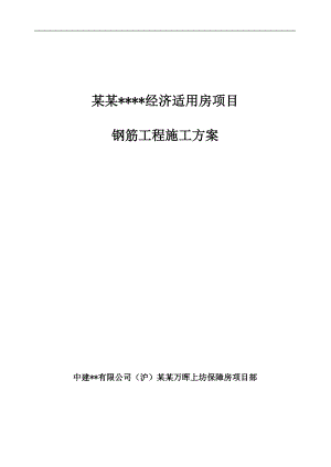 南京高层全预制装配式住宅钢筋工程施工方案.doc