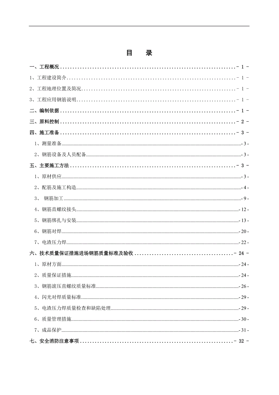 南京高层全预制装配式住宅钢筋工程施工方案.doc_第2页
