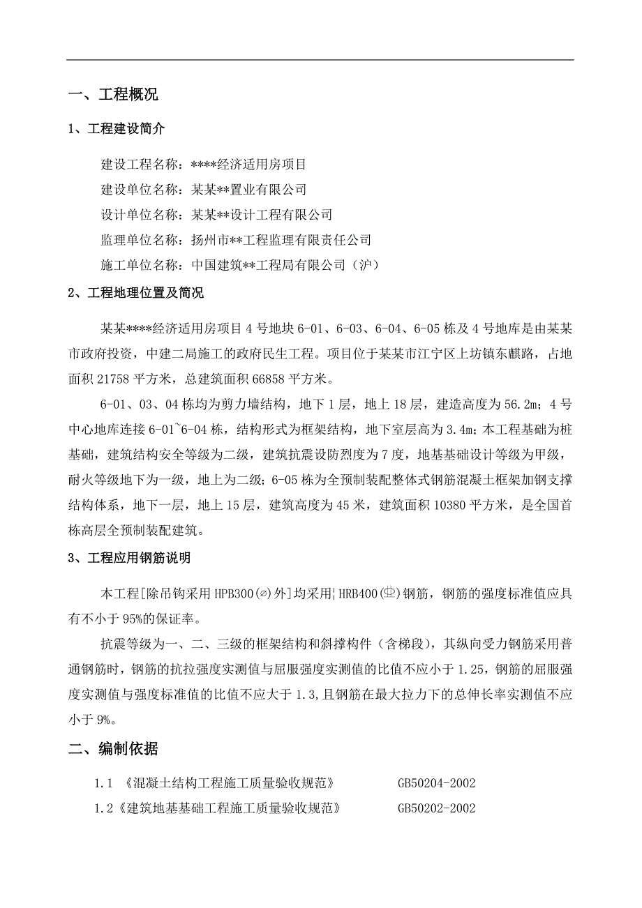 南京高层全预制装配式住宅钢筋工程施工方案.doc_第3页