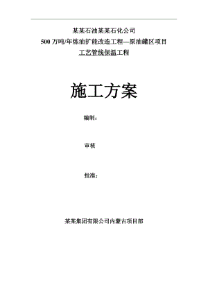 内蒙古石油化工项目工艺管道保温施工方案.doc