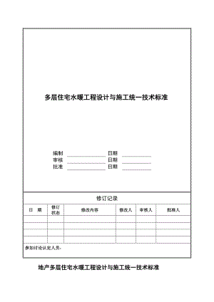 万科技术标准大全之多层住宅水暖工程设计与施工统一技术标准.doc