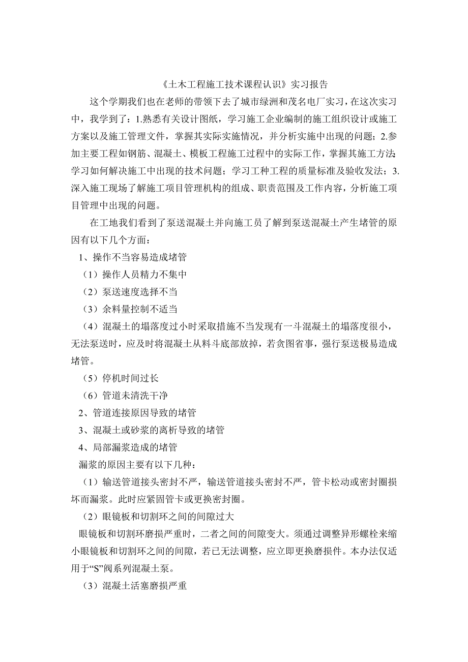 《土木工程施工技术课程认识》实习报告.doc_第1页