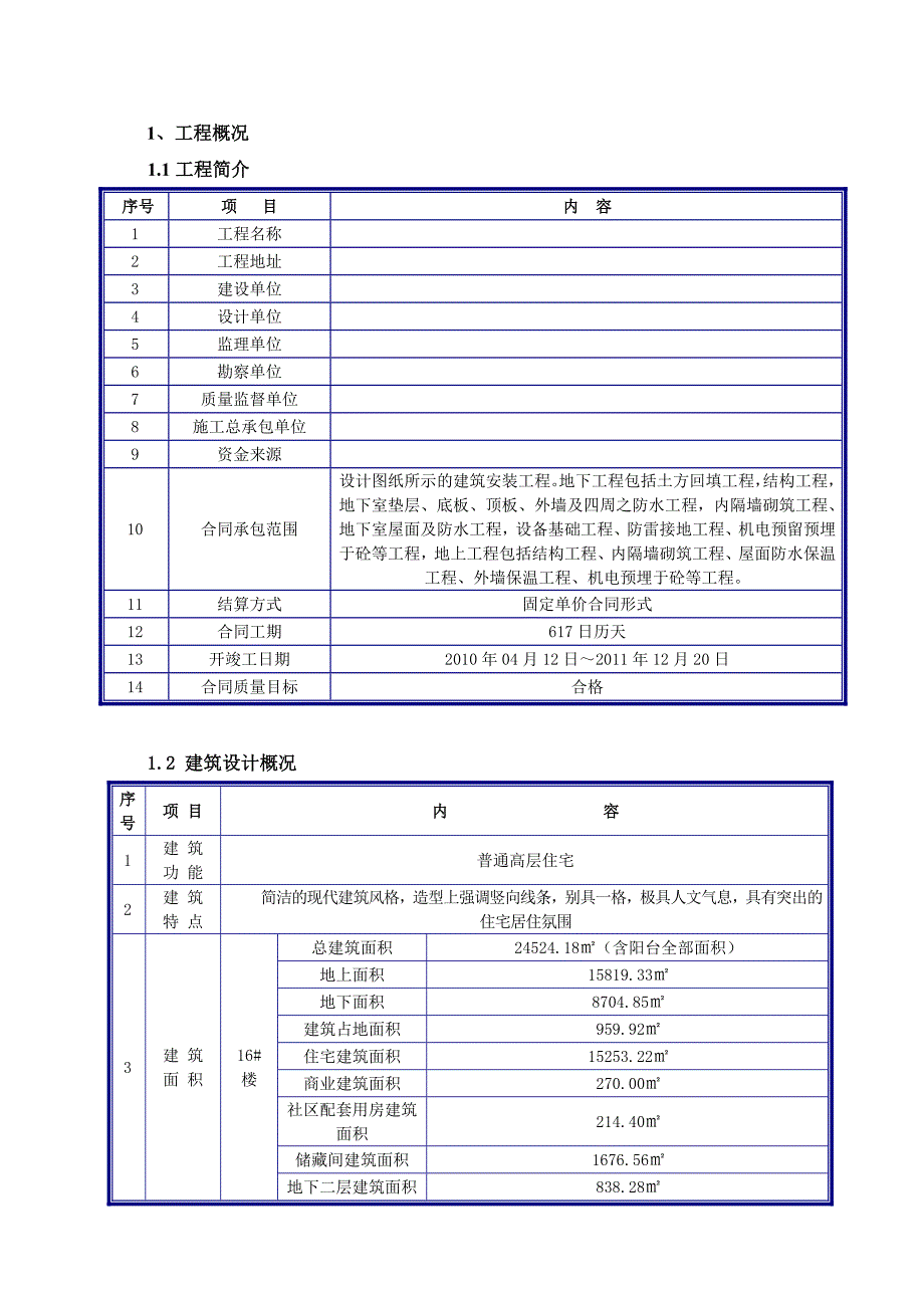 内蒙节能专项施工方案.doc_第1页