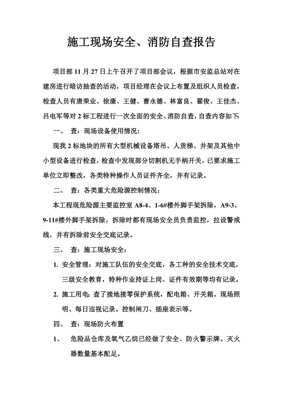 [建筑]施工现场安全自查报告.doc_第1页