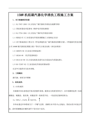 凝汽器化学清洗工程施工方案.doc