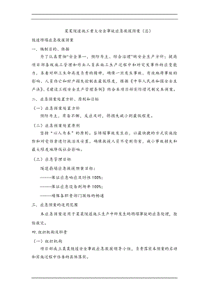 内蒙古某隧道施工重大安全事故应急救援预案.doc