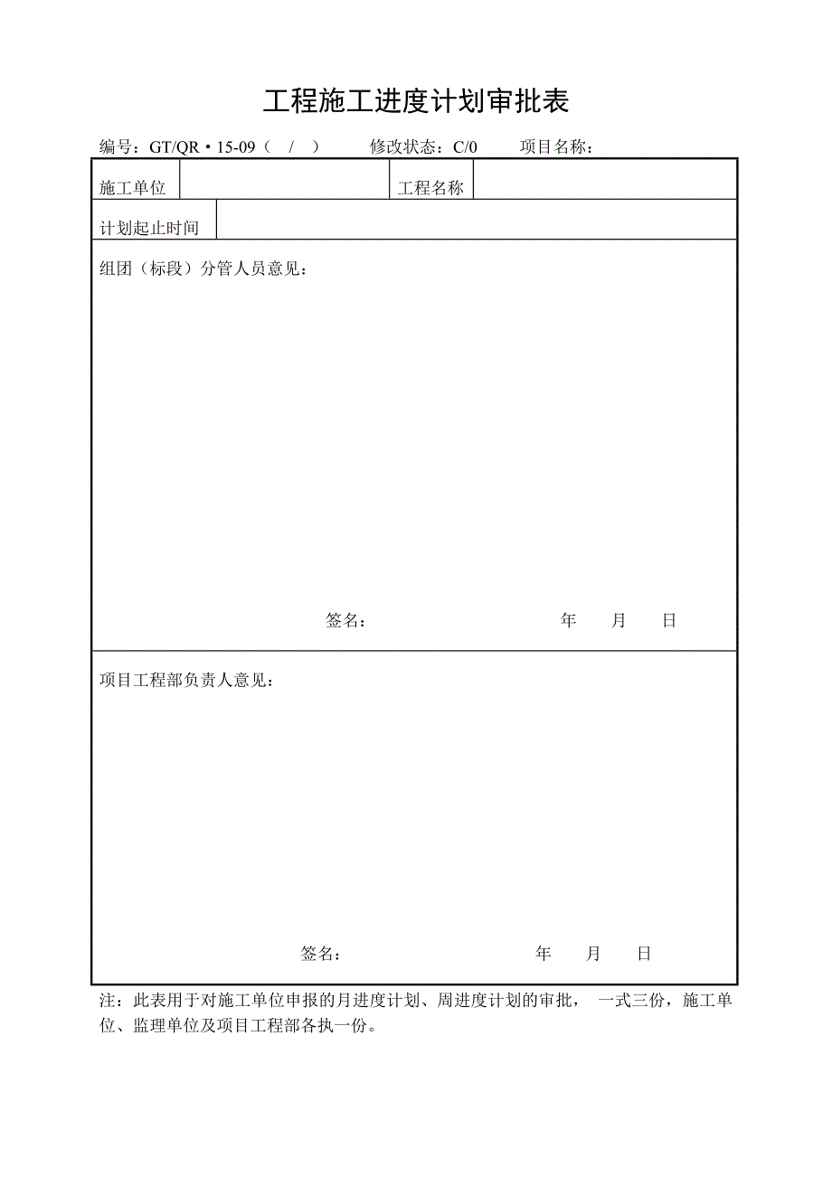 《工程施工进度计划审批、调整审批、汇总表》 .doc_第2页