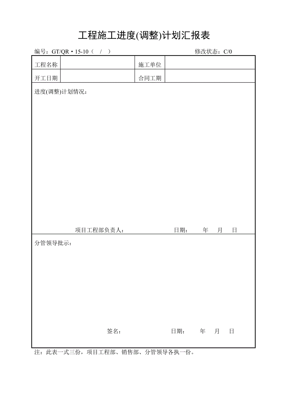《工程施工进度计划审批、调整审批、汇总表》 .doc_第3页
